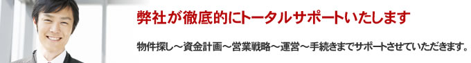 弊社が徹底的にトータルサポートいたします