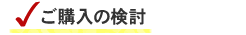 ご購入の検討