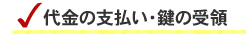 代金の支払い・鍵の受領