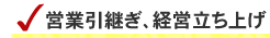 営業引継ぎ、経営立ち上げ