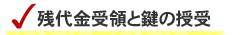 残代金受領と鍵の授受