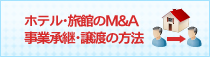 ホテル・旅館のM&A事業承継・譲渡の方法