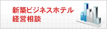 新築ビジネスホテル経営相談