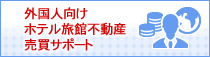 外国人向けホテル旅館不動産売買サポート
