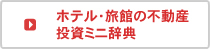 ホテル・旅館の不動産投資ミニ辞典