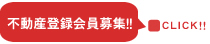 不動産登録会員募集！！