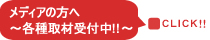 メディアの方へ各種取材受付中