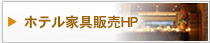 ホテル家具販売HP