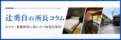 辻勇自の所長コラム
