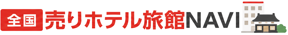 全国売ホテル・旅館ナビ｜旅館売却 ホテル売却 旅館購入買収 ホテル購入買収 旅館ホテル売買物件情報